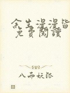 余生漫漫皆为你 免费阅读