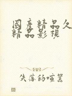 国产精品久久久精品影视