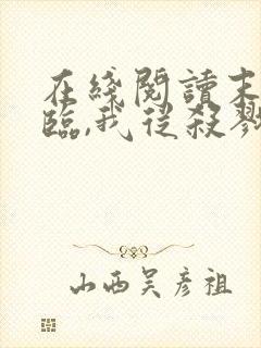 在线阅读末日降临,我从杀戮中崛起