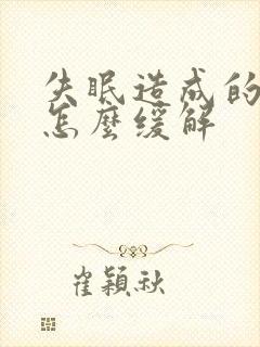 失眠造成的头疼怎么缓解 失眠造成的头疼怎么缓解