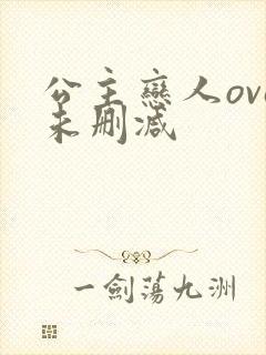 公主恋人ova未删减