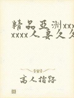 精品亚洲xxxxxxx人妻久久