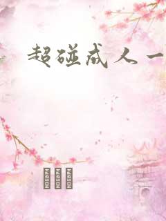 超碰成人一级片