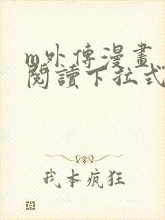 m外传漫画免费阅读下拉式快看漫画