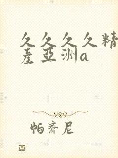 久久久久精品国产亚洲a