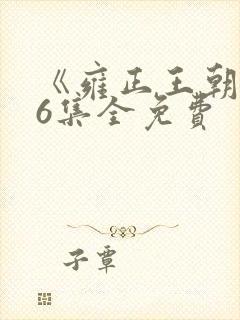 《雍正王朝》56集全免费
