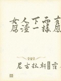 女人下面有像豆腐渣一样应该怎么治疗