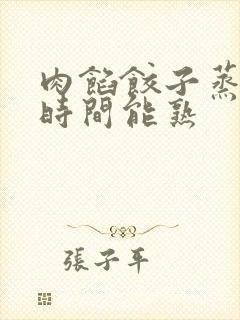 肉馅饺子蒸多长时间能熟