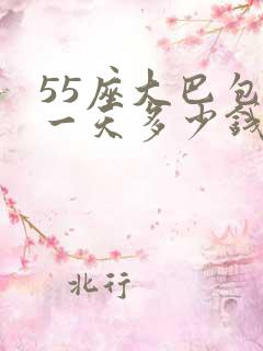 55座大巴包车一天多少钱