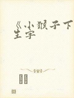 《小猴子下山》生字 《小猴子下山》生字