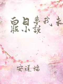 白日梦我未删减版小说