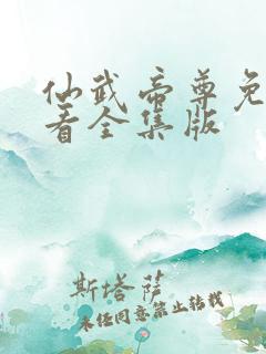 仙武帝尊免费观看全集版