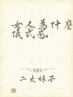 女人为什么需要仪式感
