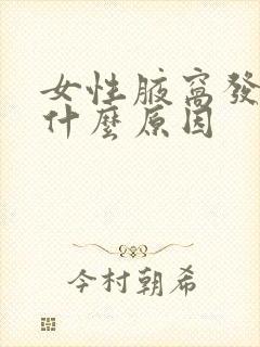 女性腋窝发黑是什么原因