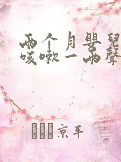 两个月婴儿偶尔咳嗽一两声正常吗