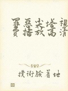 罪恶尖塔视频免费播放高清版