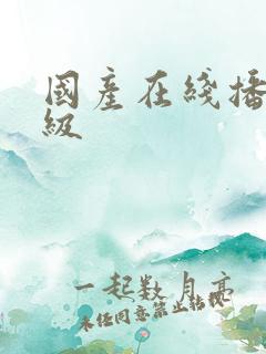 国产在线播放三级