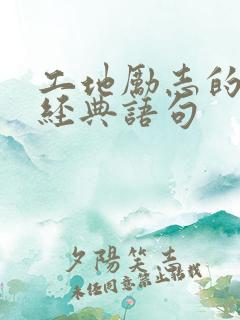 工地励志的句子经典语句