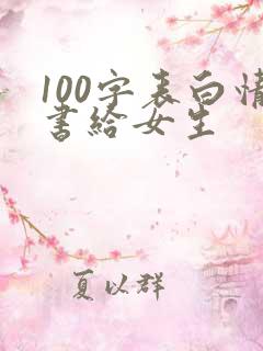 100字表白情书给女生