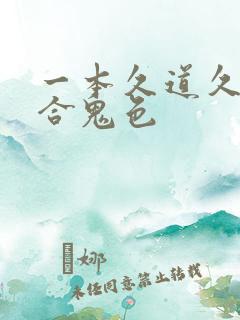 一本久道久久综合鬼色