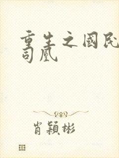 重生之国民男神司凰