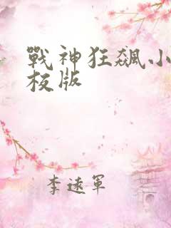 战神狂飙小说精校版