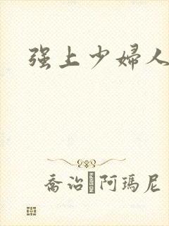 强上少妇人妻