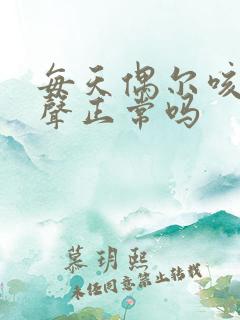 每天偶尔咳嗽几声正常吗