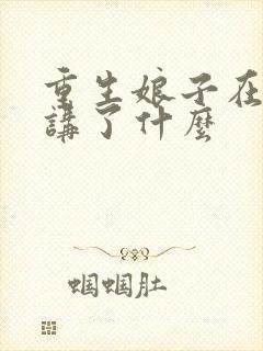重生娘子在种田讲了什么