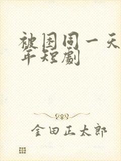 被困同一天一千年短剧