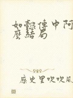 如懿传中阿箬什么结局 如懿传中阿箬什么结局