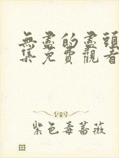 无尽的尽头 全集免费观看
