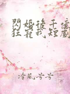 闪婚后千亿老公狂宠我短剧