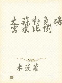 大蒜对氮磷钾的需求比例 大蒜对氮磷钾的需求比例