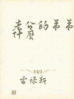 老公的弟弟我叫什么