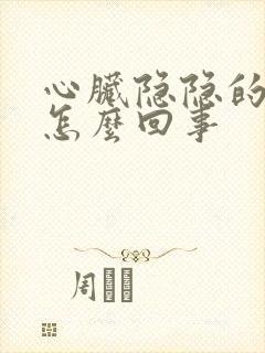 心脏隐隐的疼是怎么回事