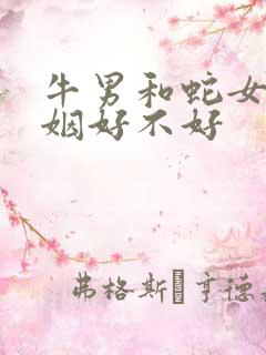 牛男和蛇女配婚姻好不好