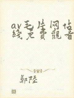 av毛片网站在线免费观看