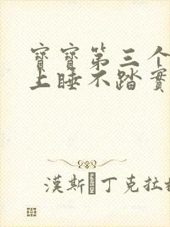 宝宝第三个月晚上睡不踏实