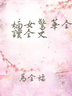 嫡女惊华全文阅读全文