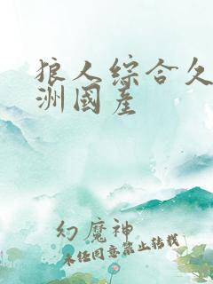 狼人综合久久亚洲国产