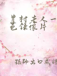 农村老人一级黄色录像片