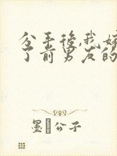 分手后,我嫁给了前男友的小叔尤知遇