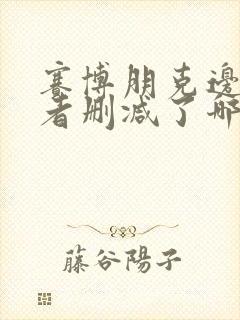 赛博朋克边缘行者删减了哪里