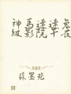 神马达达兔超超级影院午夜 神马达达兔超超级影院午夜