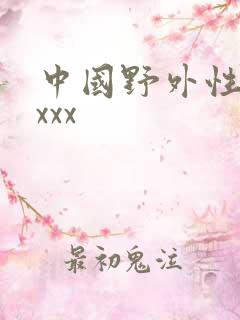 中国野外性xxxxx
