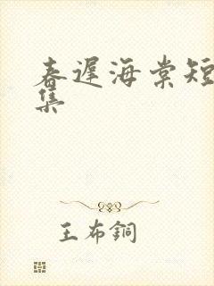 春迟海棠短剧全集