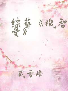 综艺《机智的恋爱》