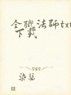 全职法师txt 下载