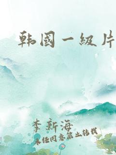 韩国一级片久久